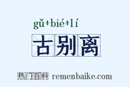 古别离是什么意思的图片